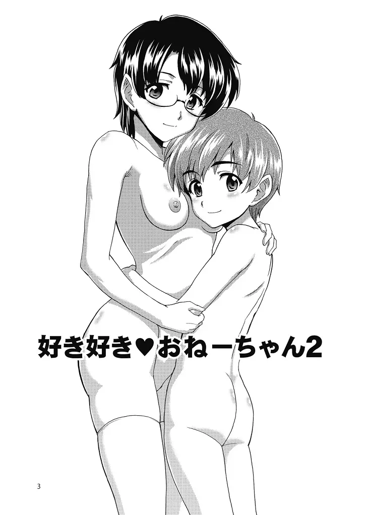 好き好きおねーちゃん2 - page3