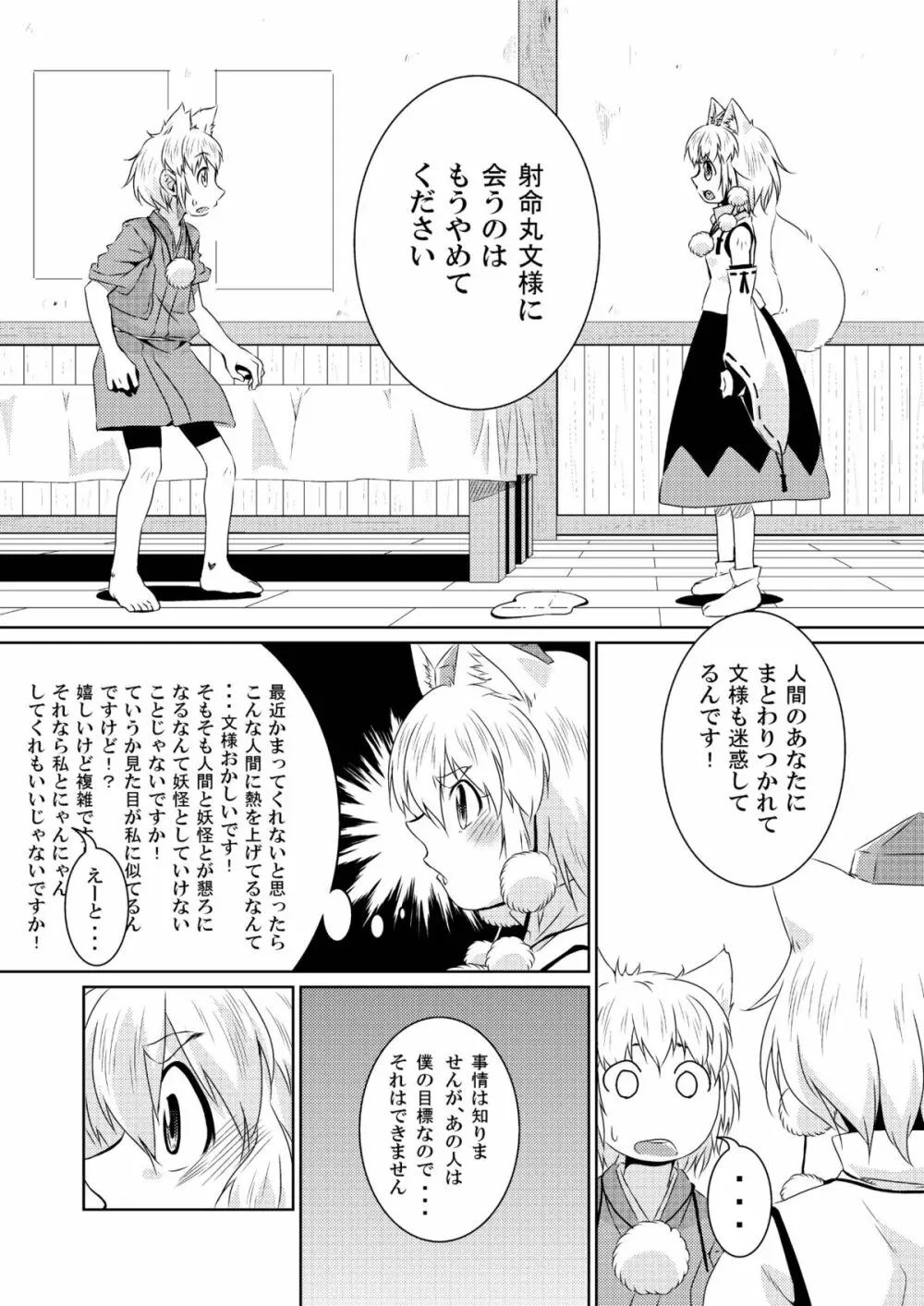 ビッチing☆文々。～椛～ - page9