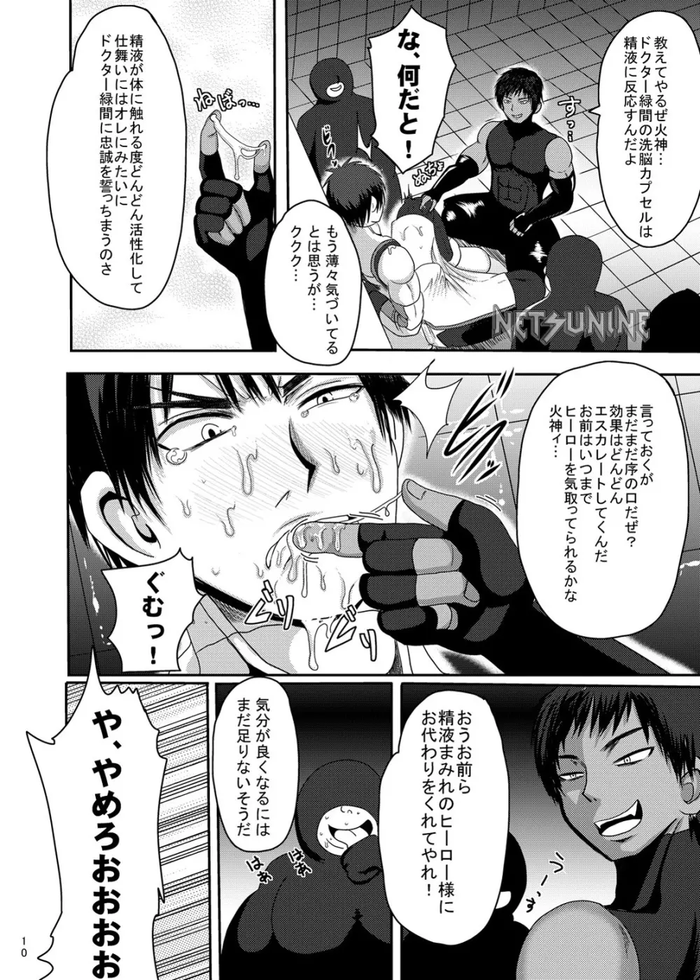 マイティ大我 白濁洗脳 - page9