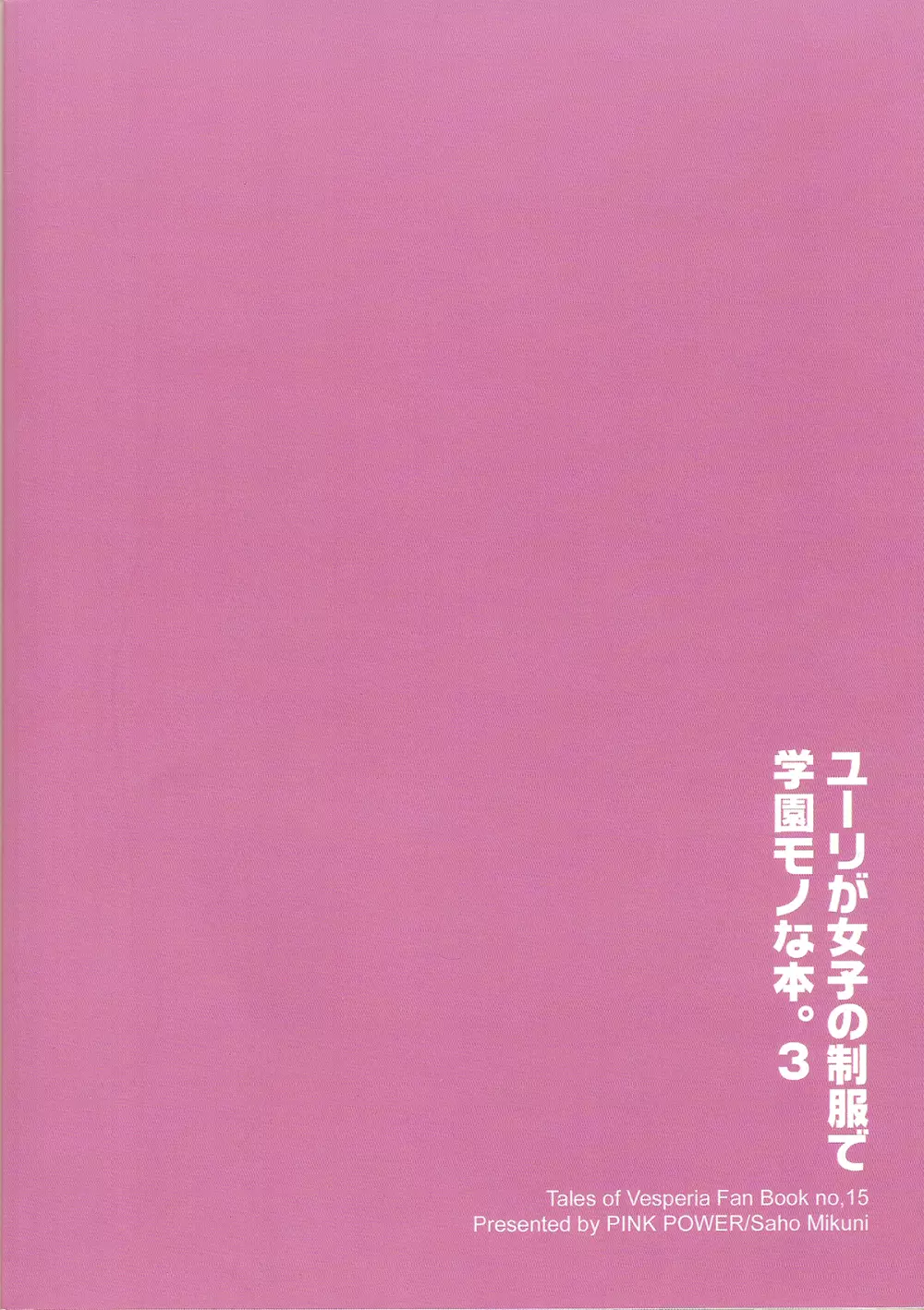 ユーリが女子の制服で学園モノな本。3 - page25