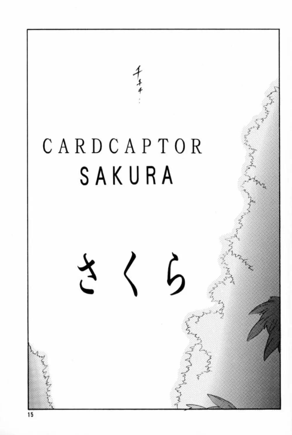 CARDCAPTOR SAKURA RED VERSION - page16