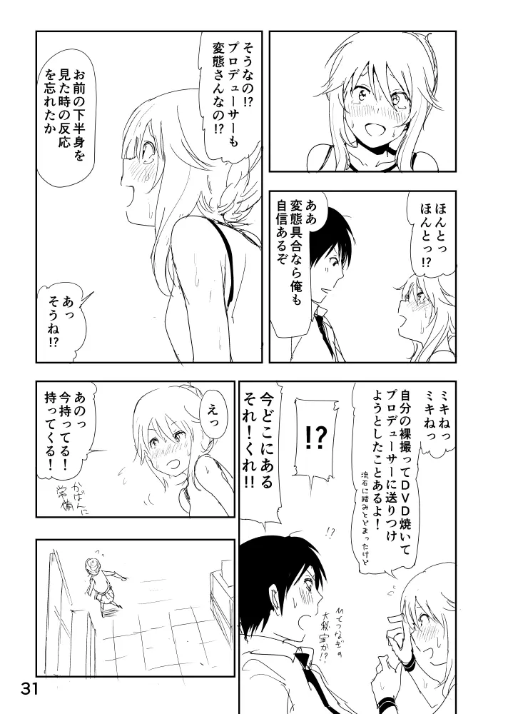 美希「あ、大丈夫だよ 見せてもいいやつ」 - page31