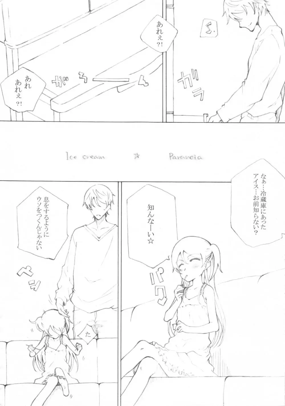 アイスクリームパラノイア - page4