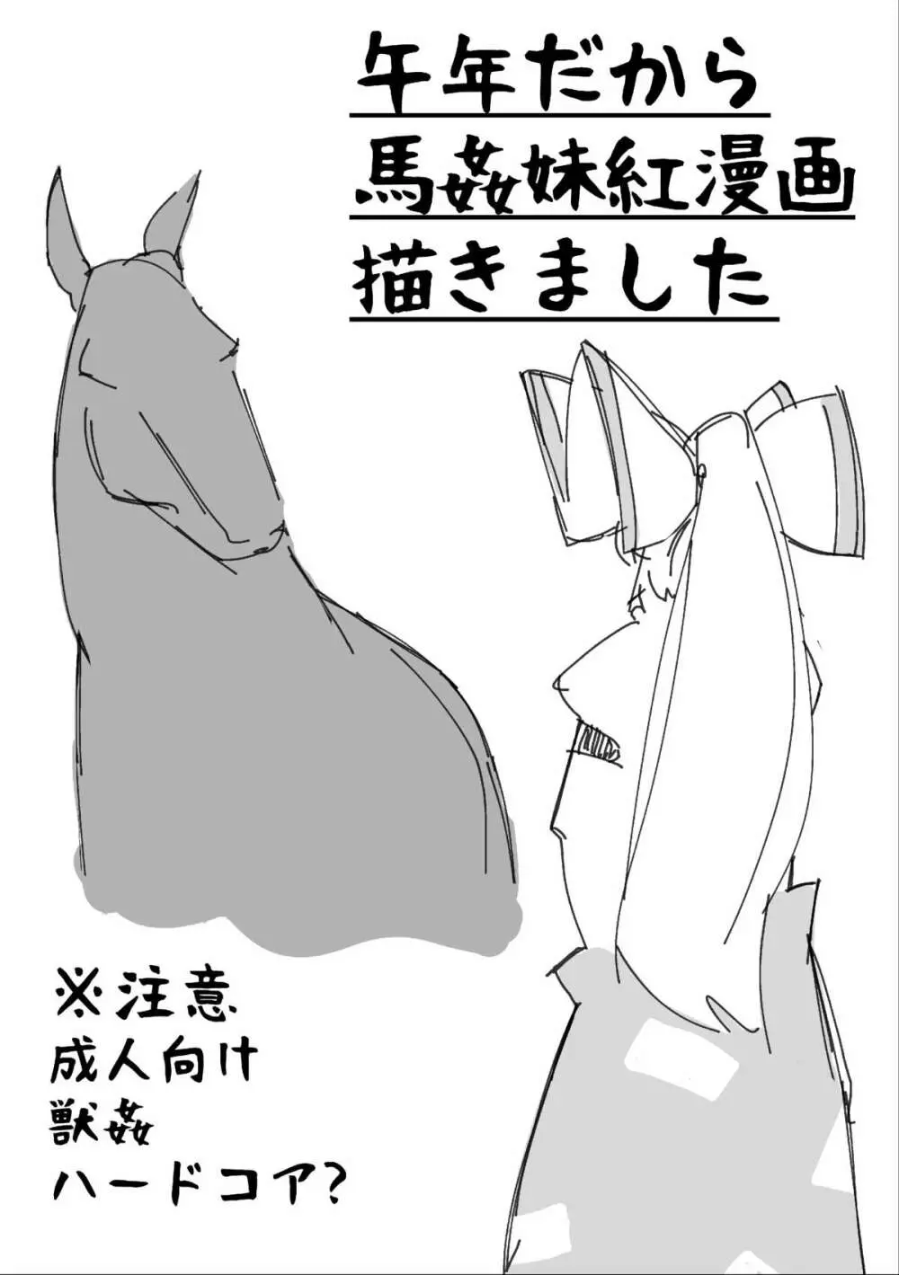 午年だから馬姦妹紅漫画描きました