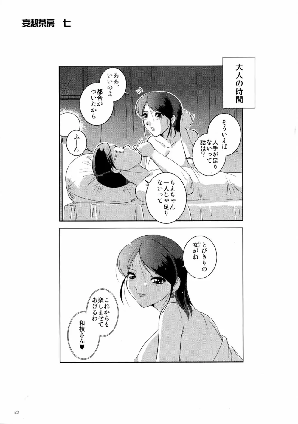 妄想茶房 七 - page23