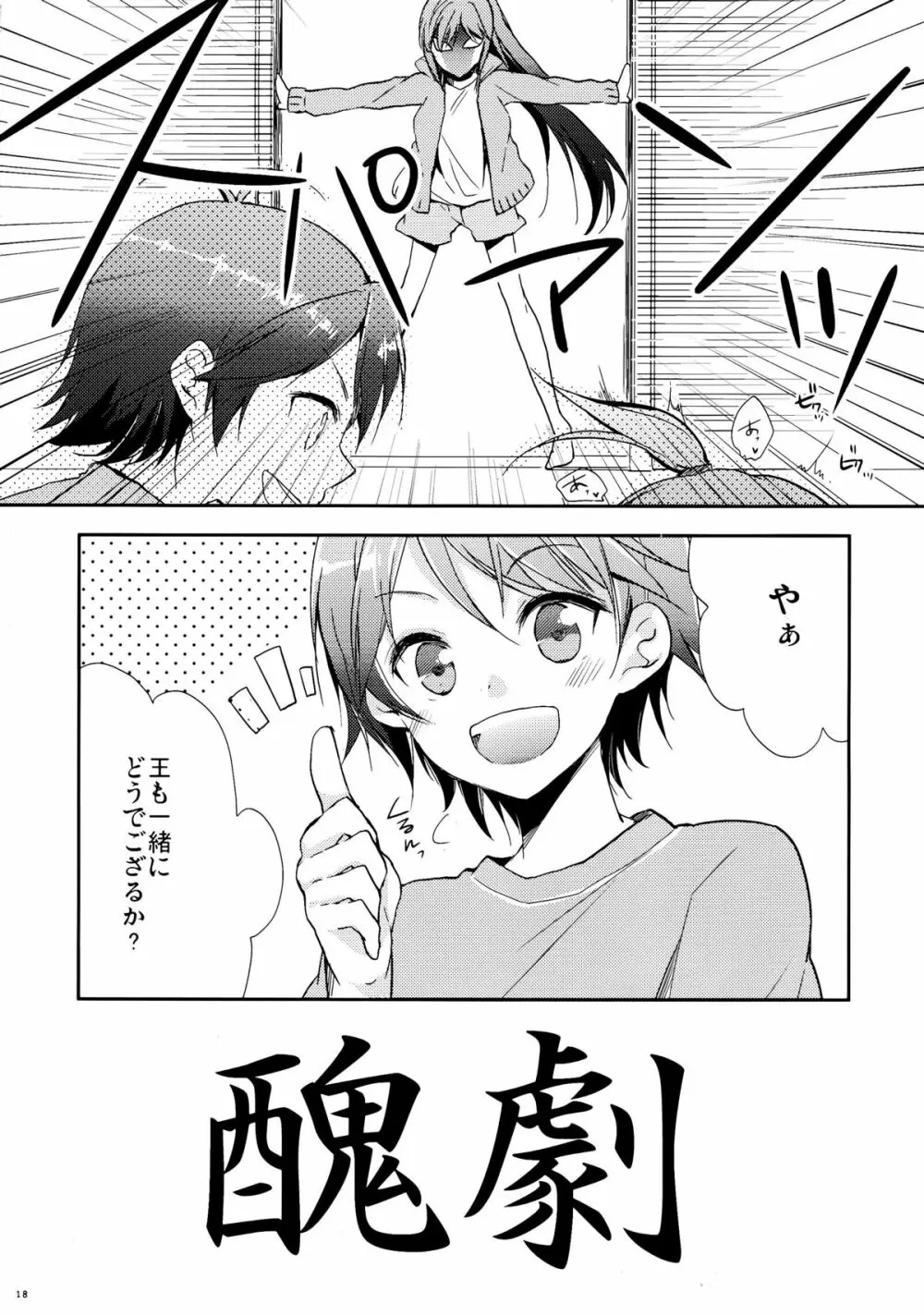 変態王子と恥ずかしい猫。 - page18