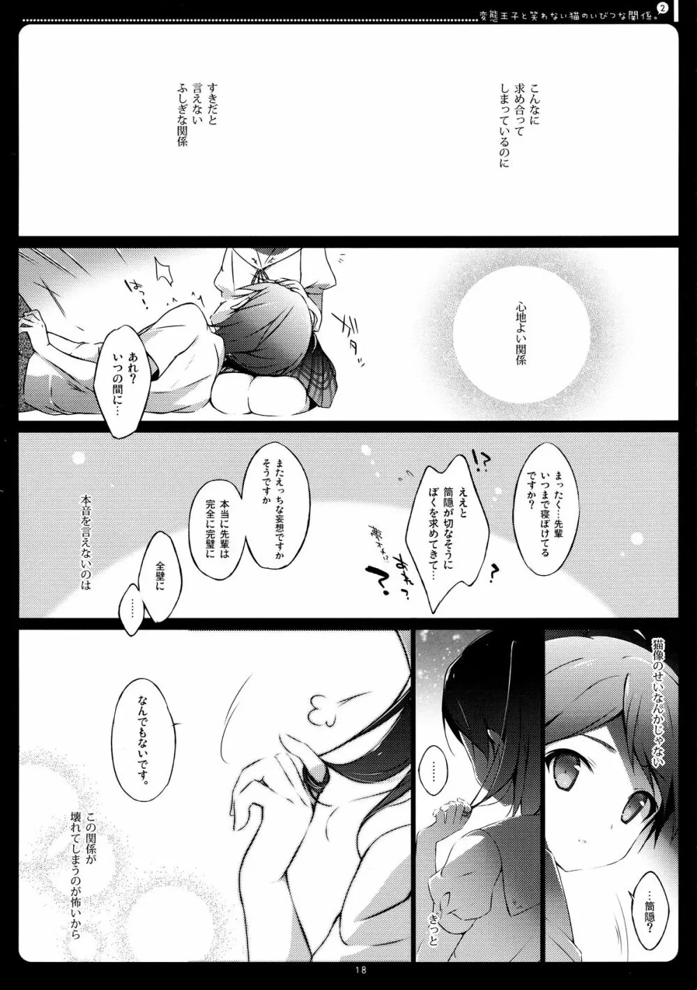 変態王子と笑わない猫のいびつな関係。2 - page17