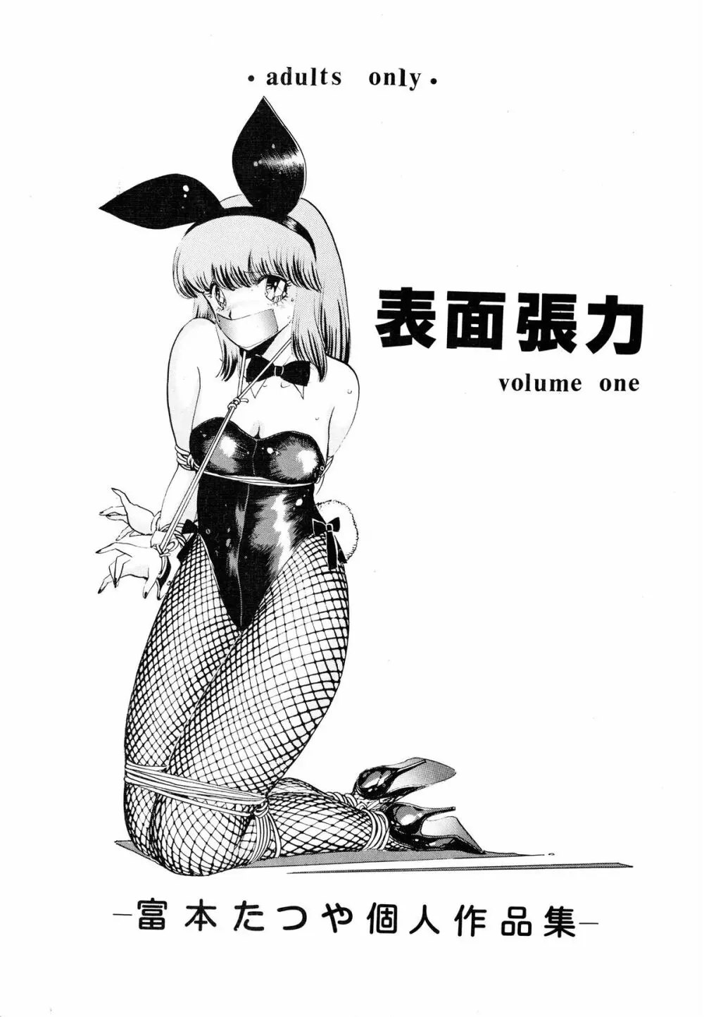 表面張力 volume one