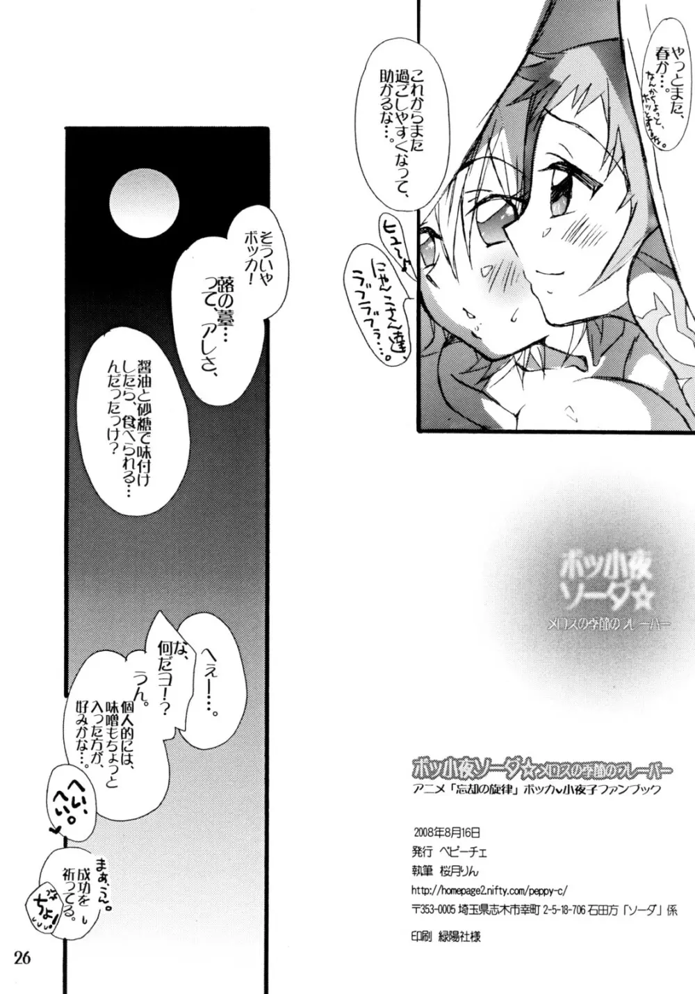 ボッ小夜ソーダ☆メロスの季節のフレーバー - page25