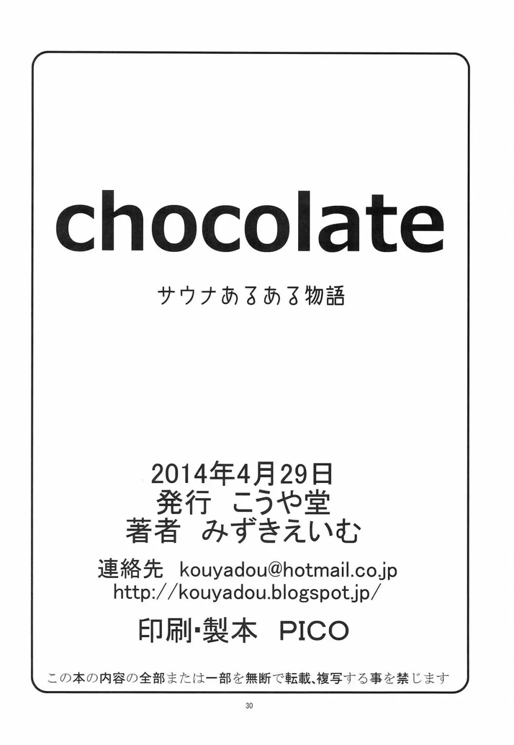 chocolate サウナあるある物語 - page29