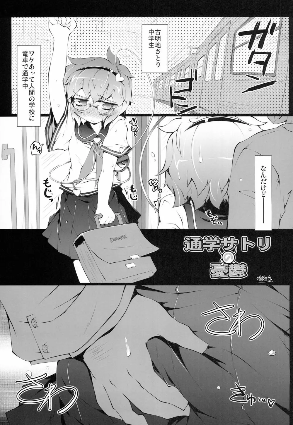 (例大祭11) ) [成宮 (鳴海也)] 通学サトリの憂鬱 (東方Project) - page2