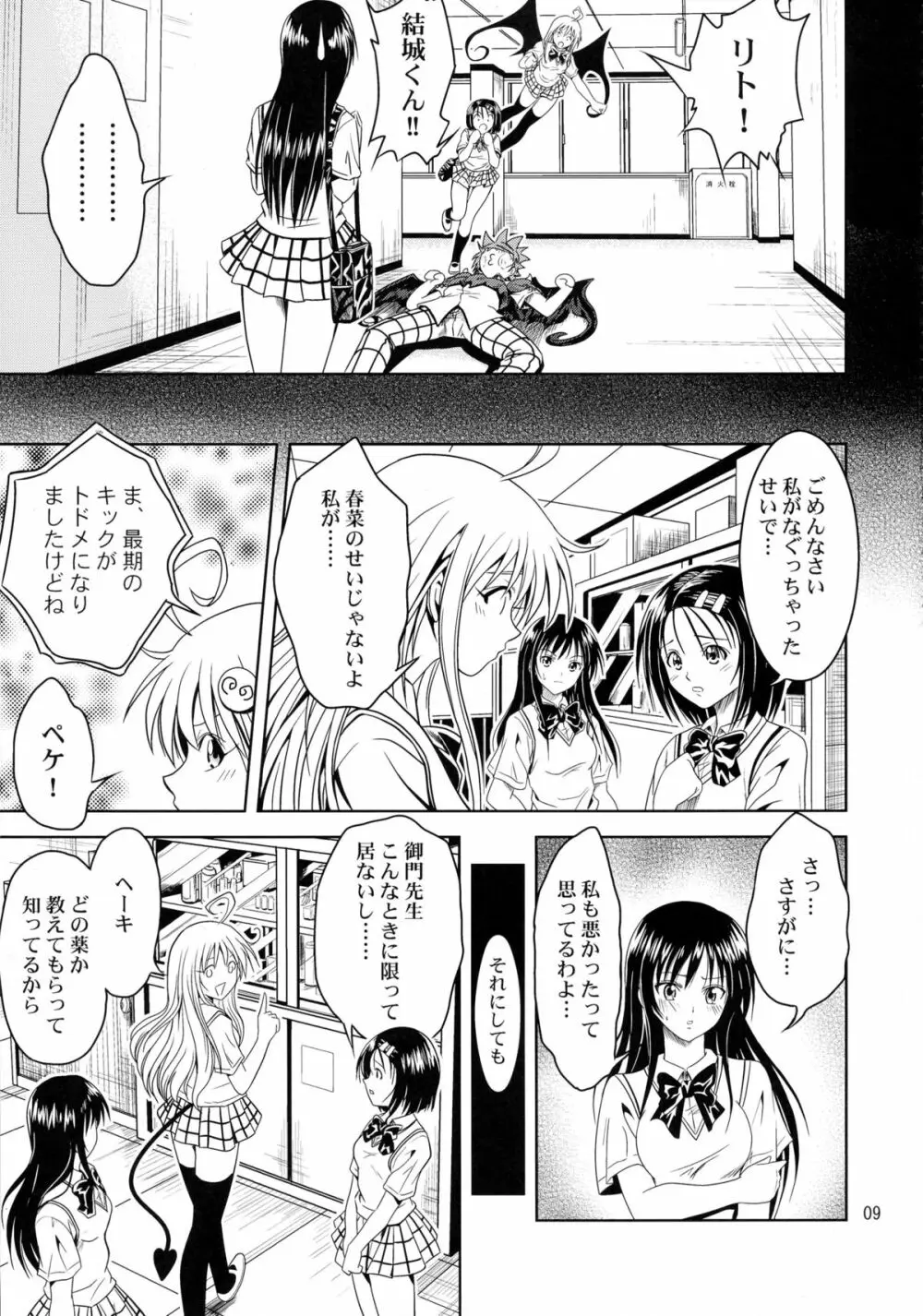 あのコ達が大変なことになってます - page9