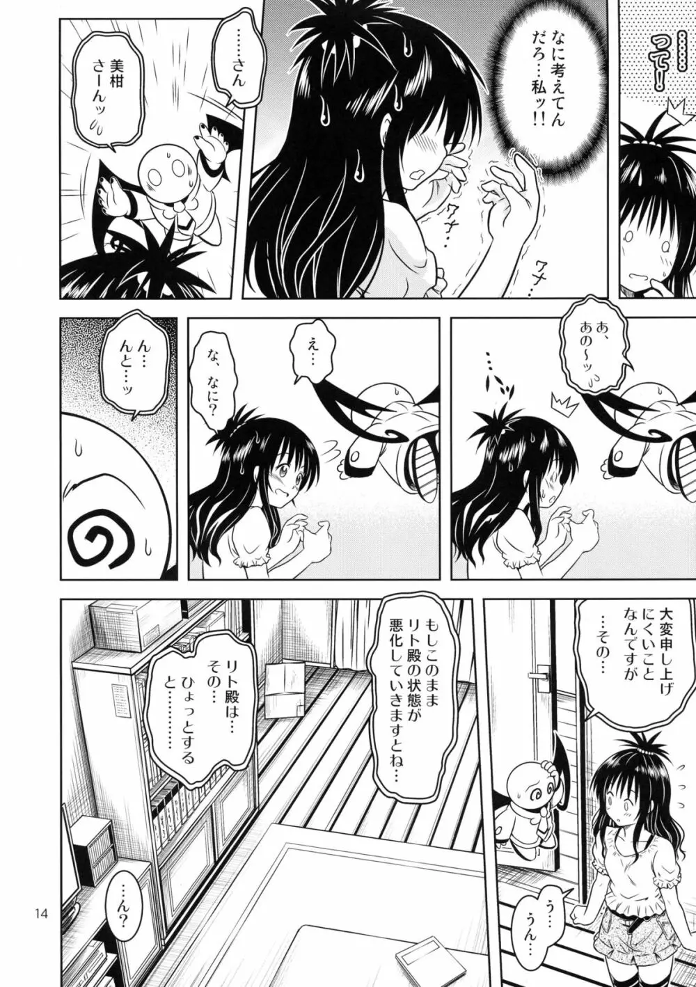 あのコ達が大変なことになってます4 - page14