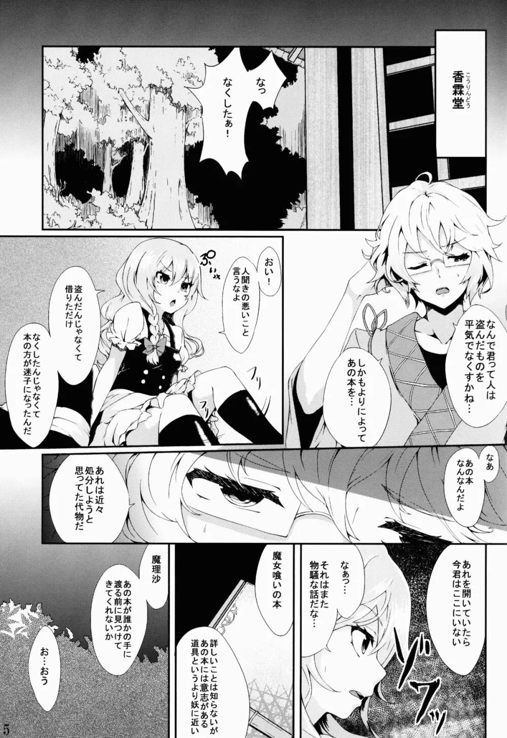 魔女っ娘パチュリーたん蜜 - page5