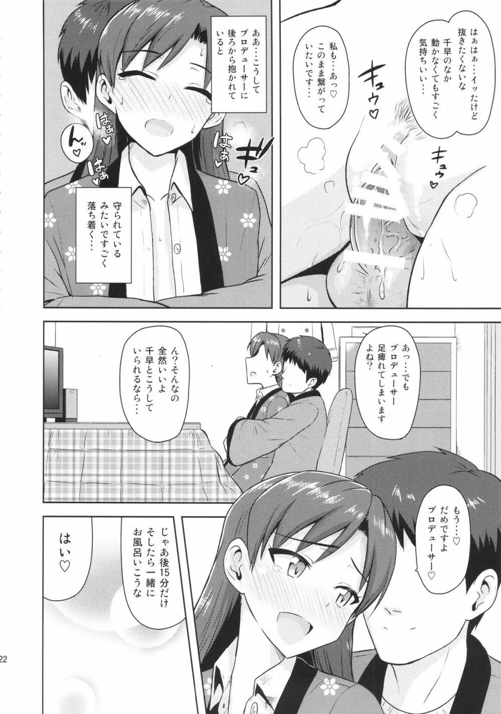 千早と寝正月 - page21