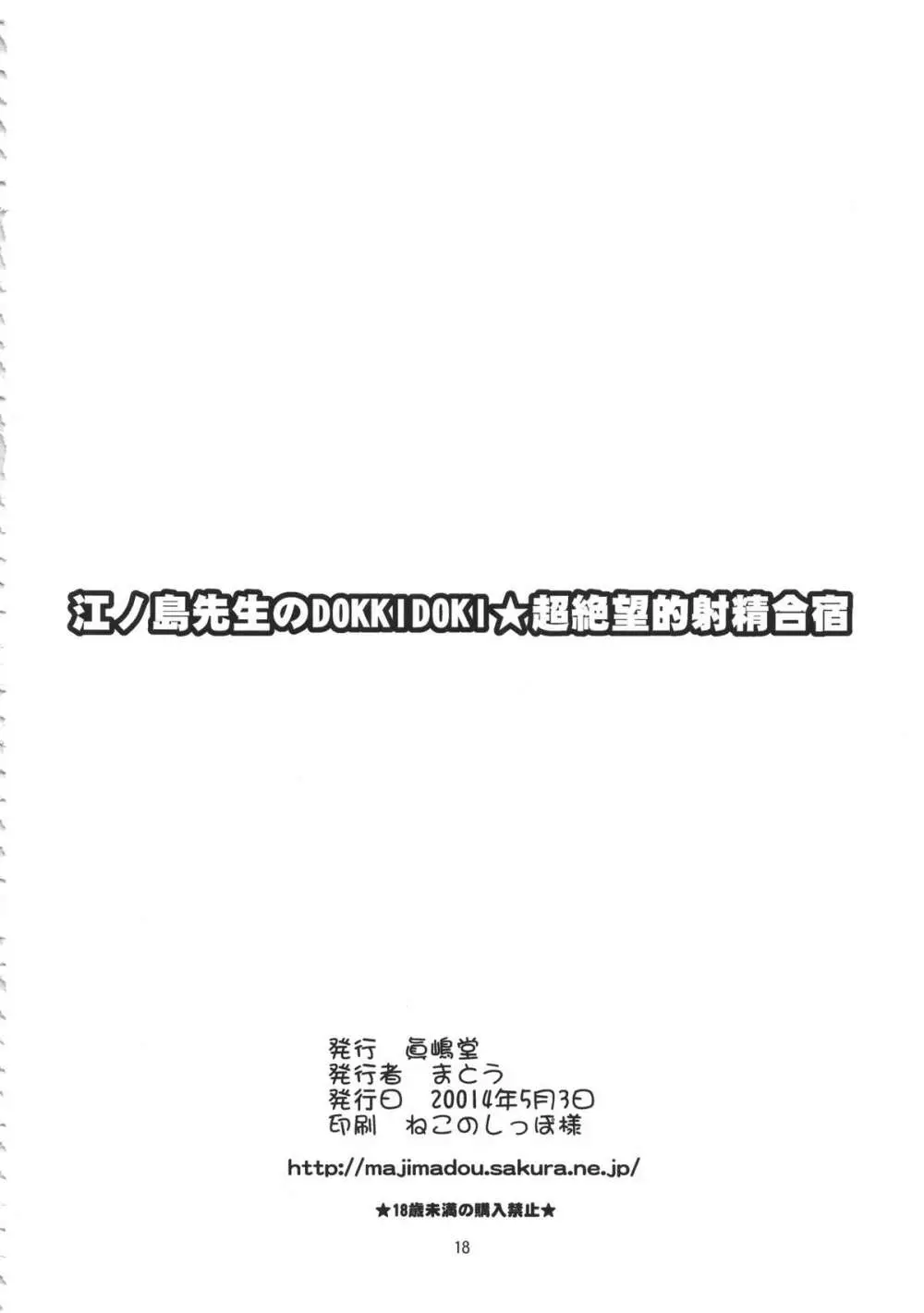 江ノ島先生のDOKKIDOKI★超絶望的射精合宿 - page17