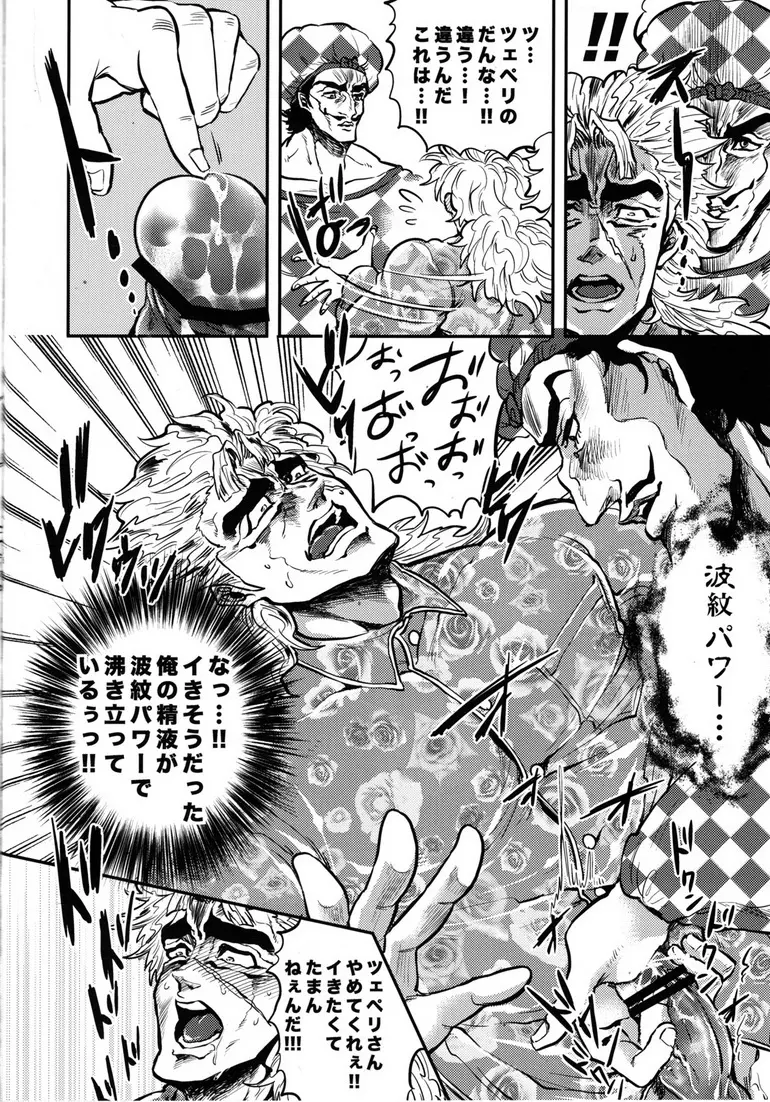 前立腺をコリコリしているぞジョジョーッ! - page15