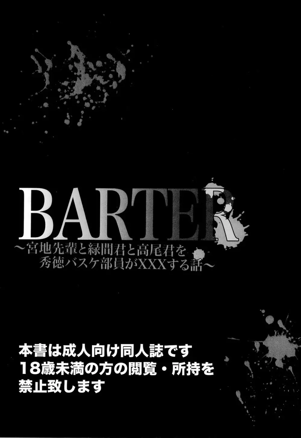 BARTER～宮地先輩と緑間君と高尾くんを秀徳バスケ部員が×××する話～ - page3