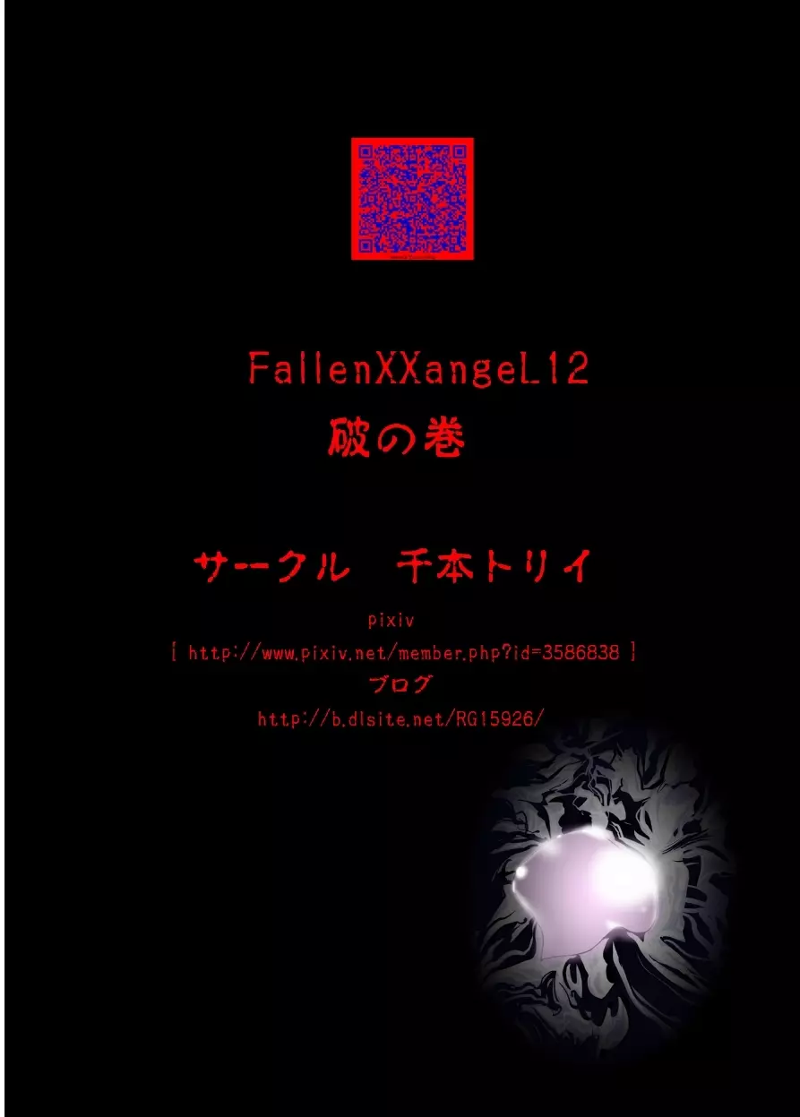 FallenXXangeL12〜破の巻〜 - page39