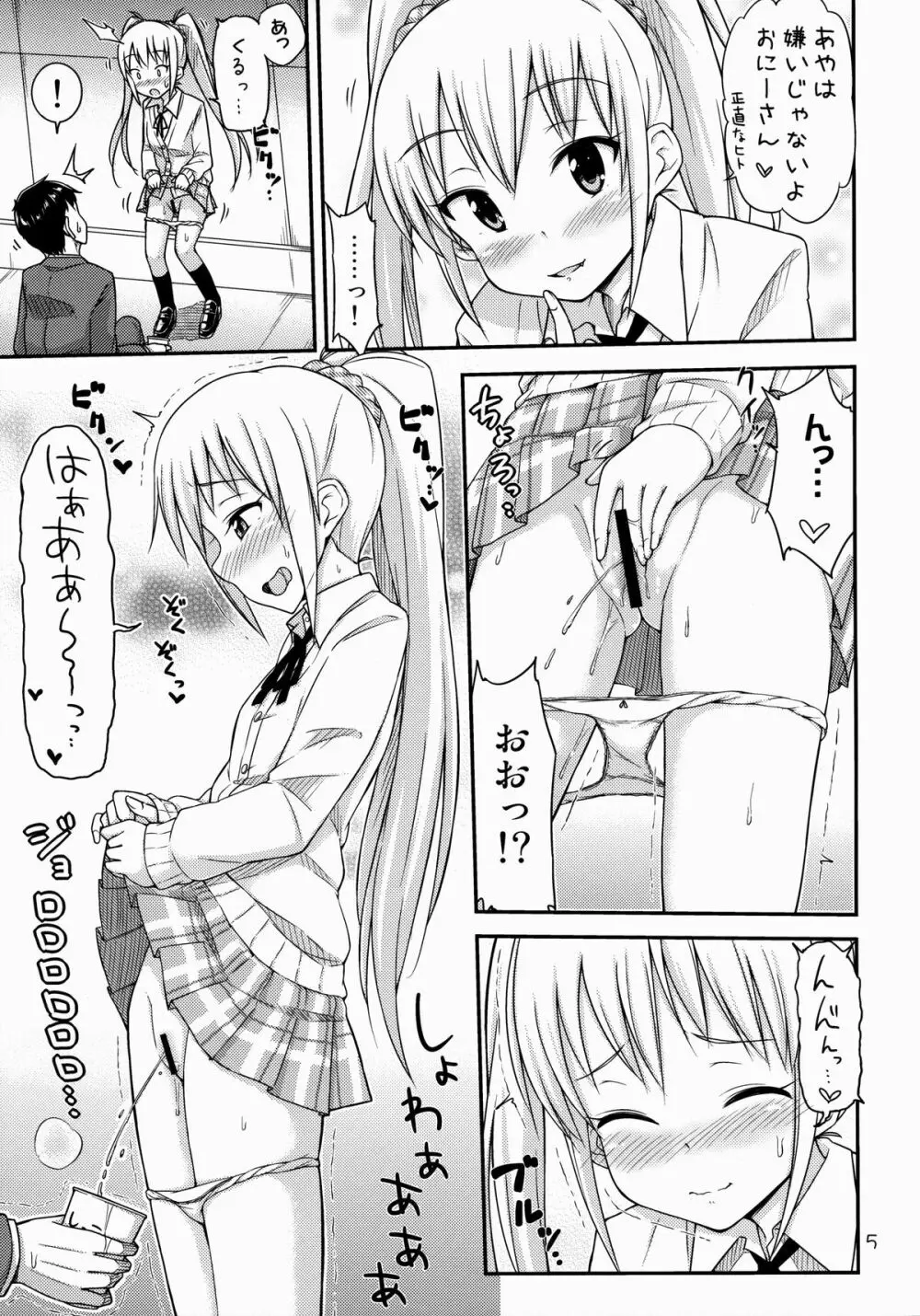 おしっこ募金しませんか? - page6