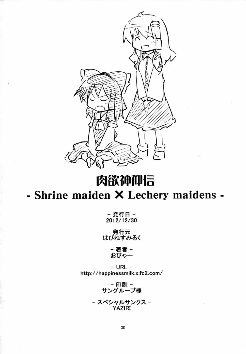 肉欲神仰信 ‐ Shrine maiden × Lechery maidens ‐ - page29