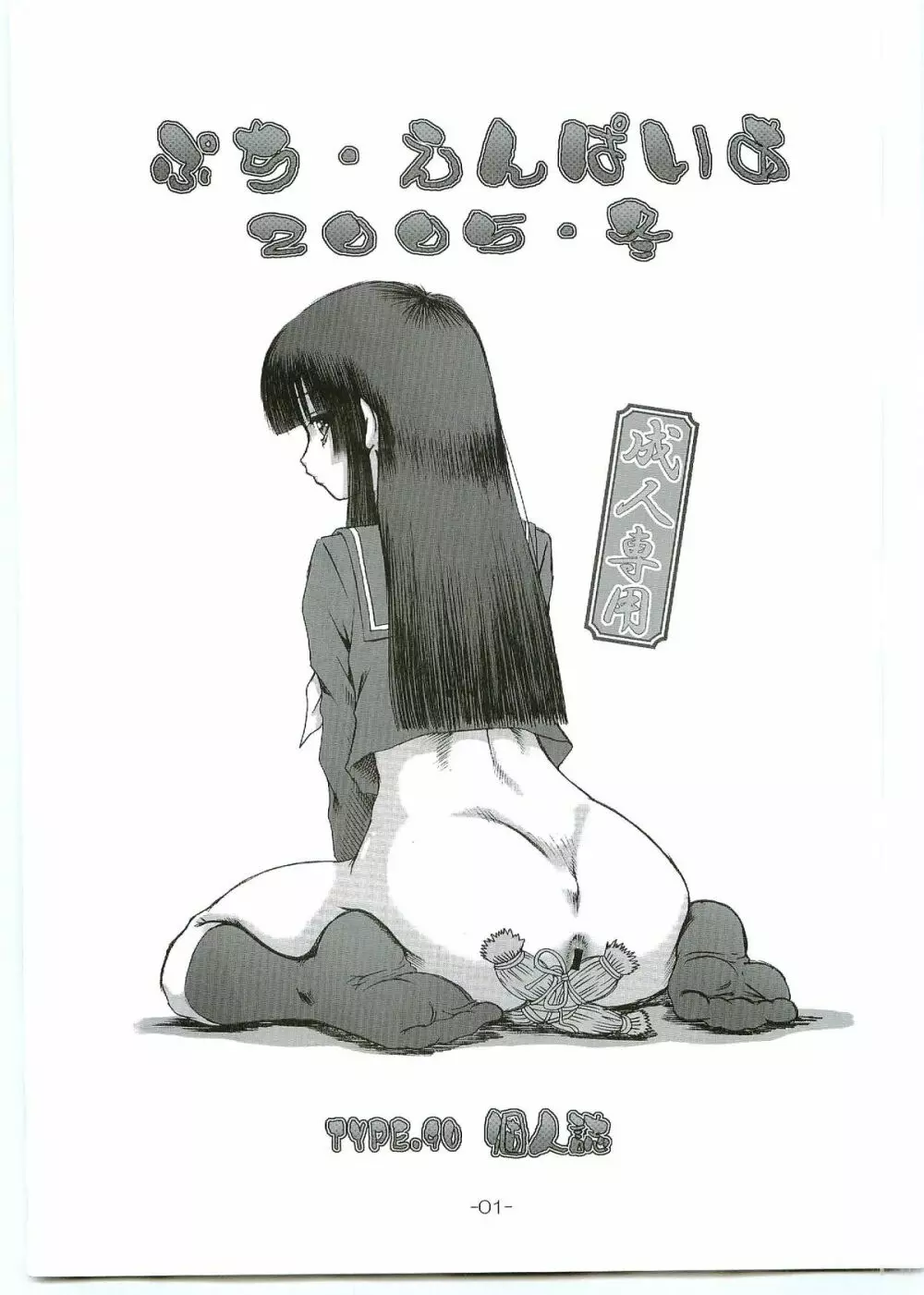 ぷち・えんぱいあ 2005・冬 - page1