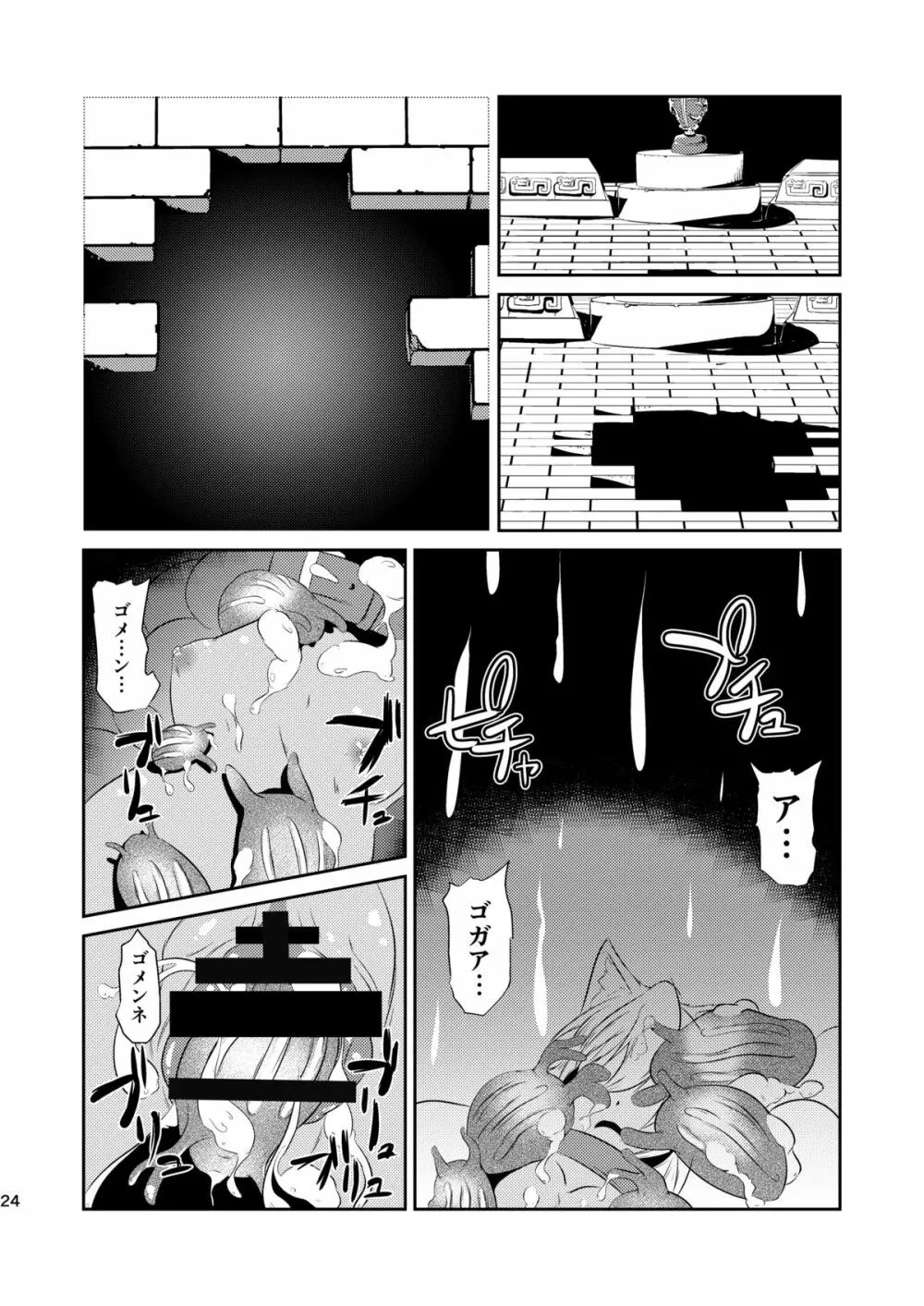 堕肉の泥濘 - page24