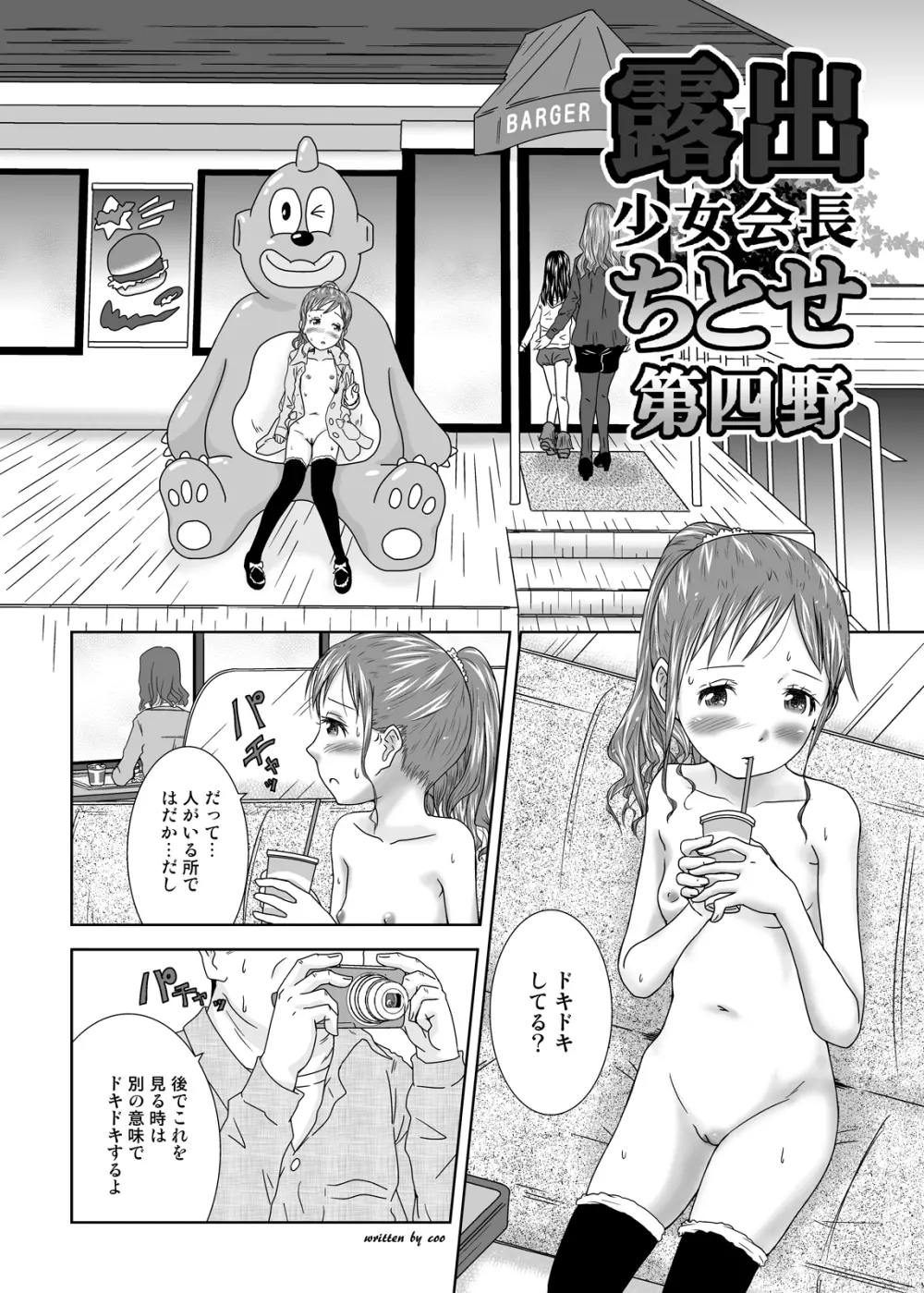 露出少女会長ちとせ第四野 - page7