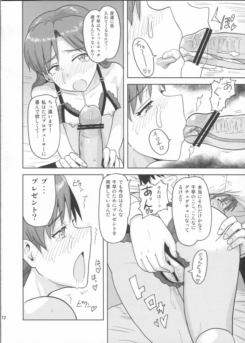 如月千早の誕生記念日 - page11