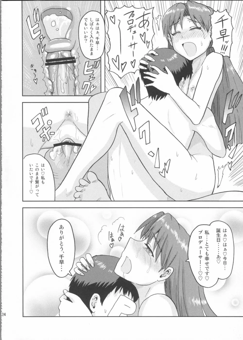 如月千早の誕生記念日 - page23