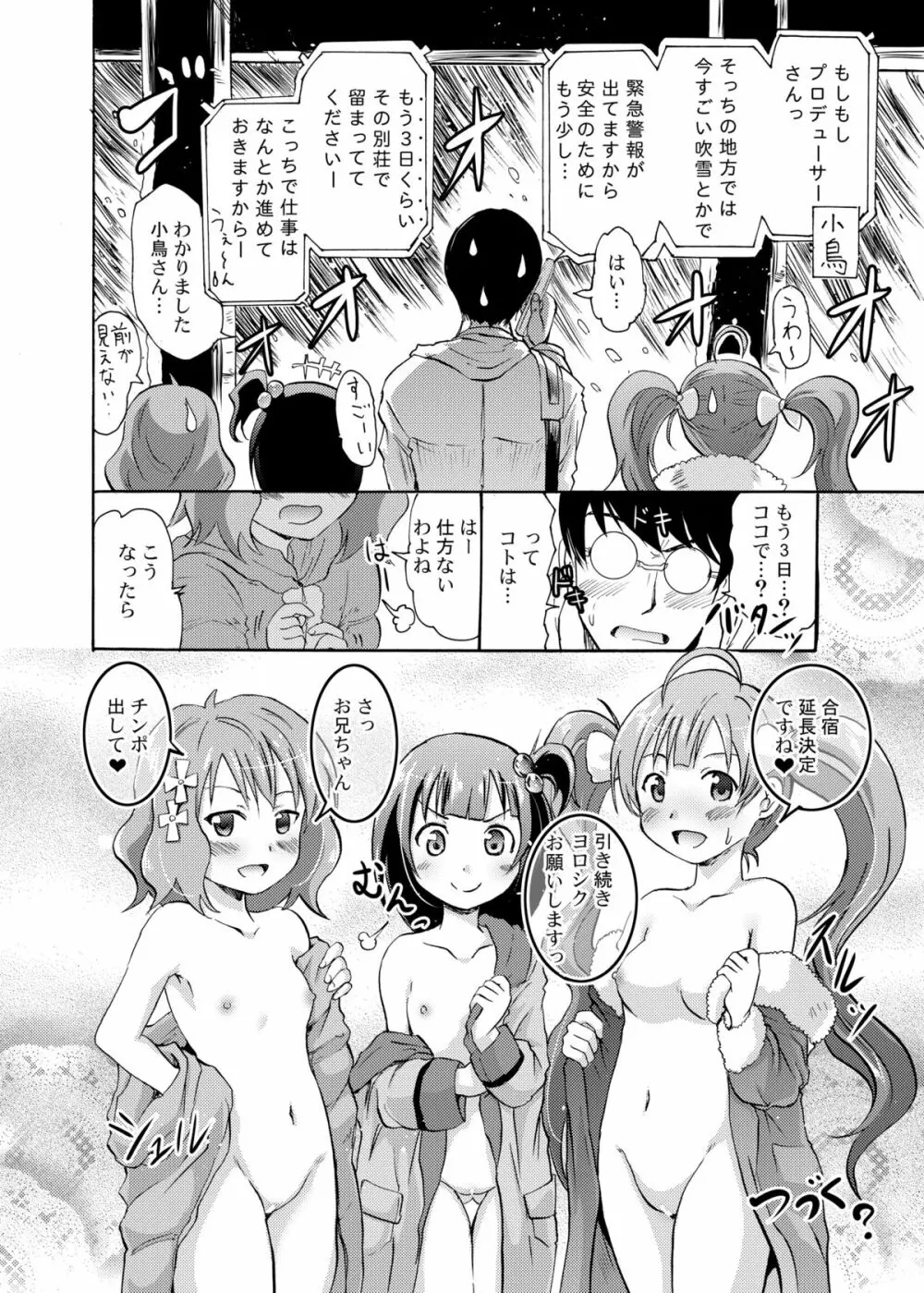 星梨花と育と桃子のオトナの「せったい」合宿 - page27