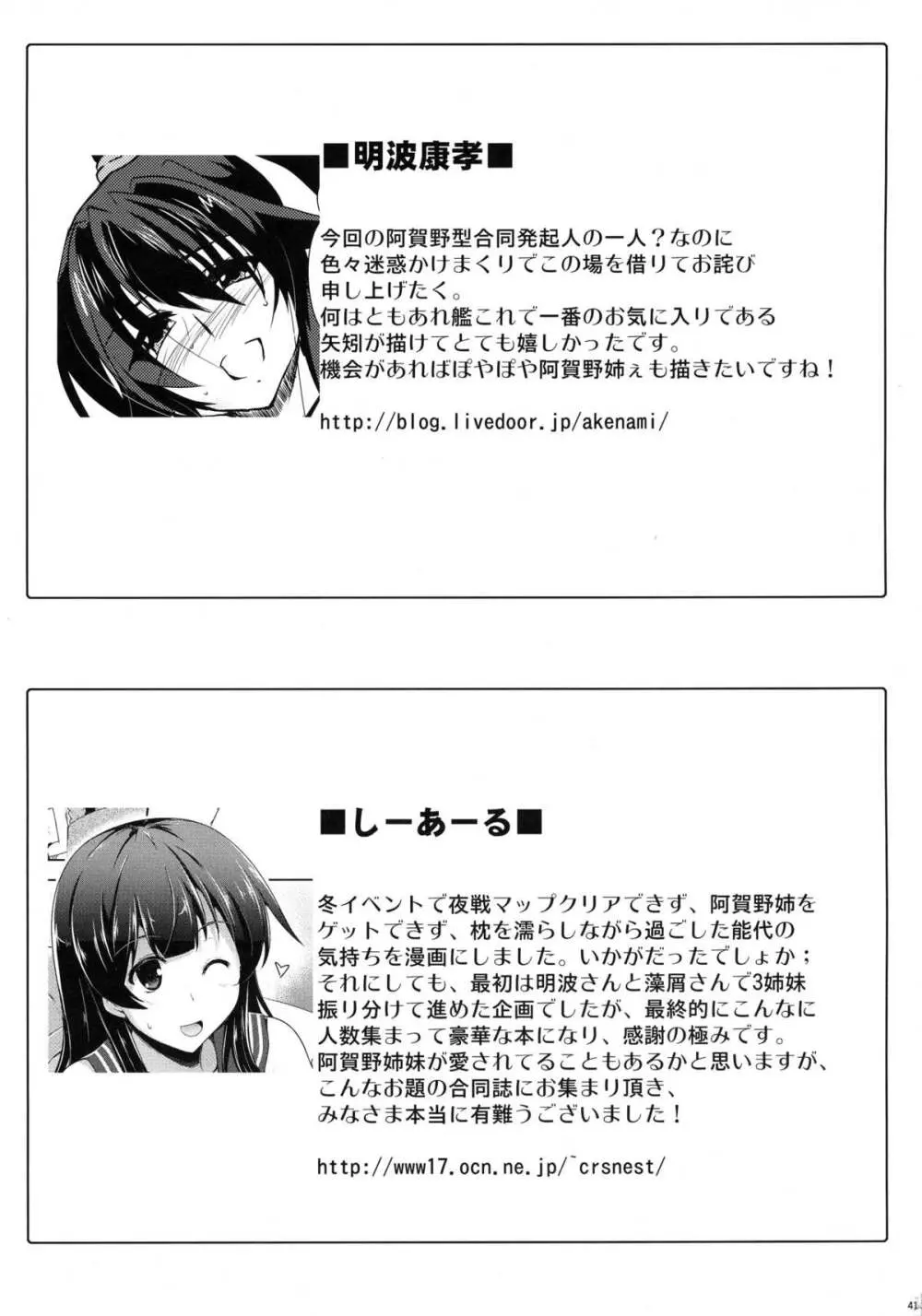 阿賀野姉妹とジュウコンカッコカリ! -阿賀野型エロ合同誌- - page41