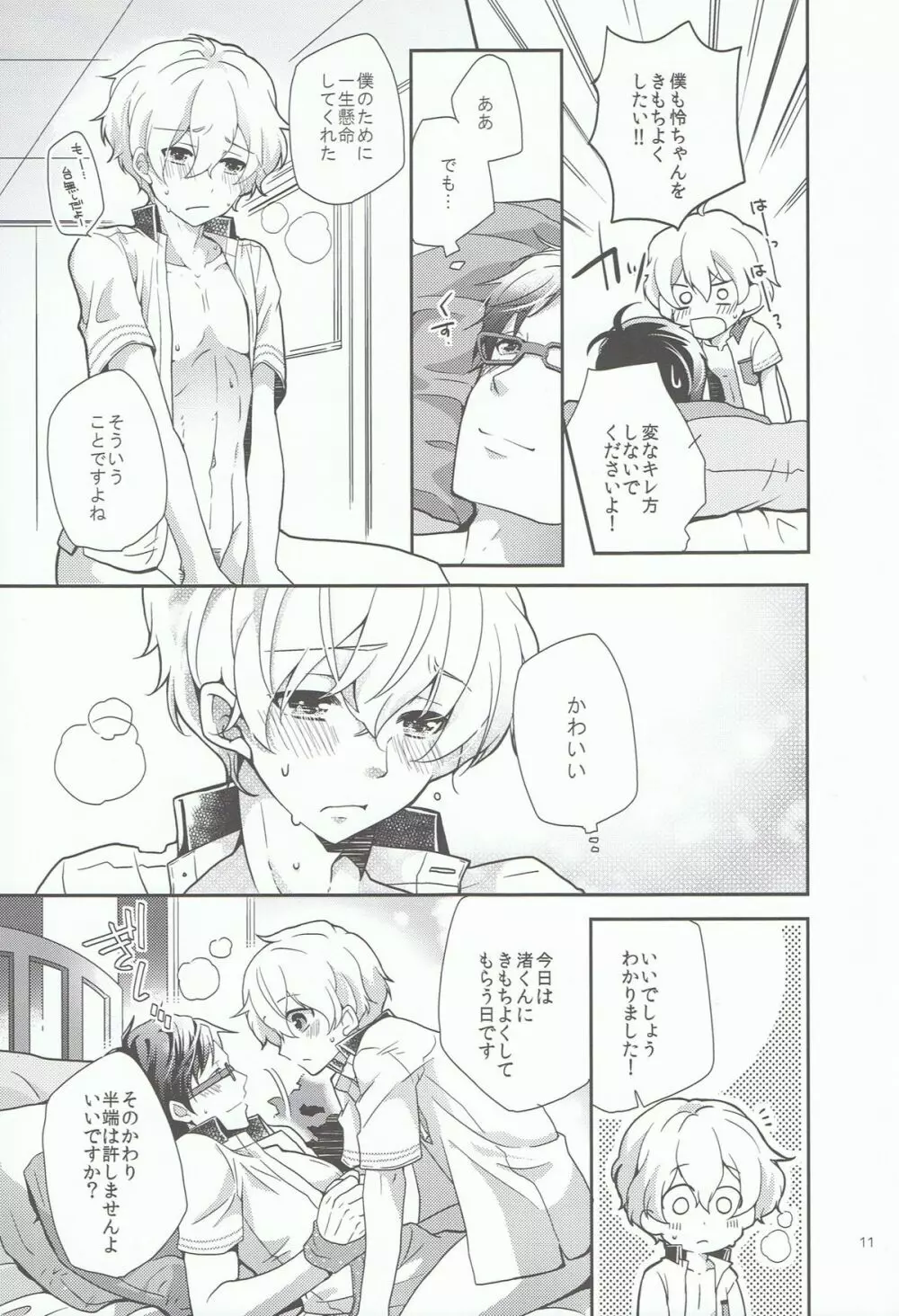 きみといっしょならいつでもきもちがいい。 - page10