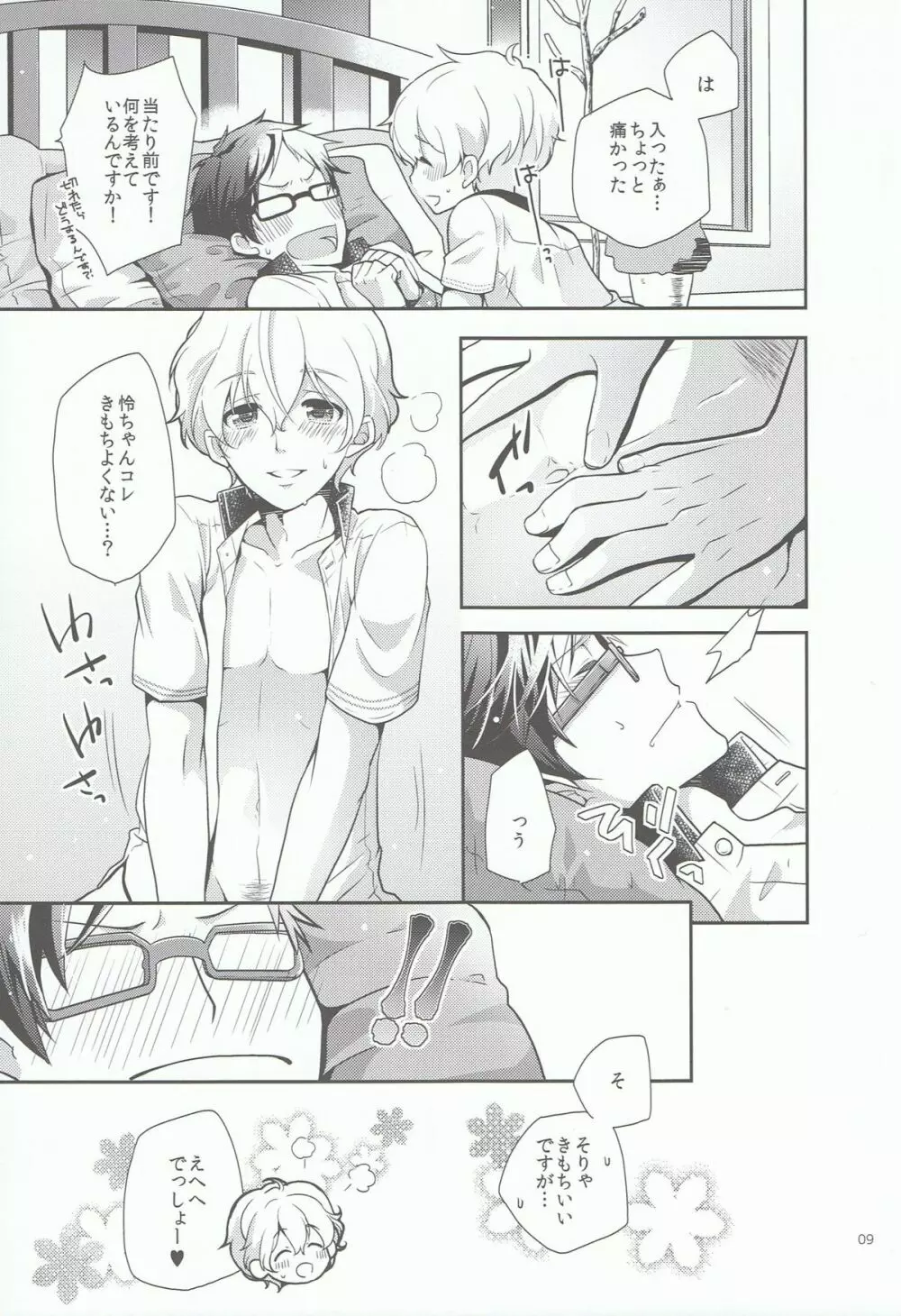 きみといっしょならいつでもきもちがいい。 - page8