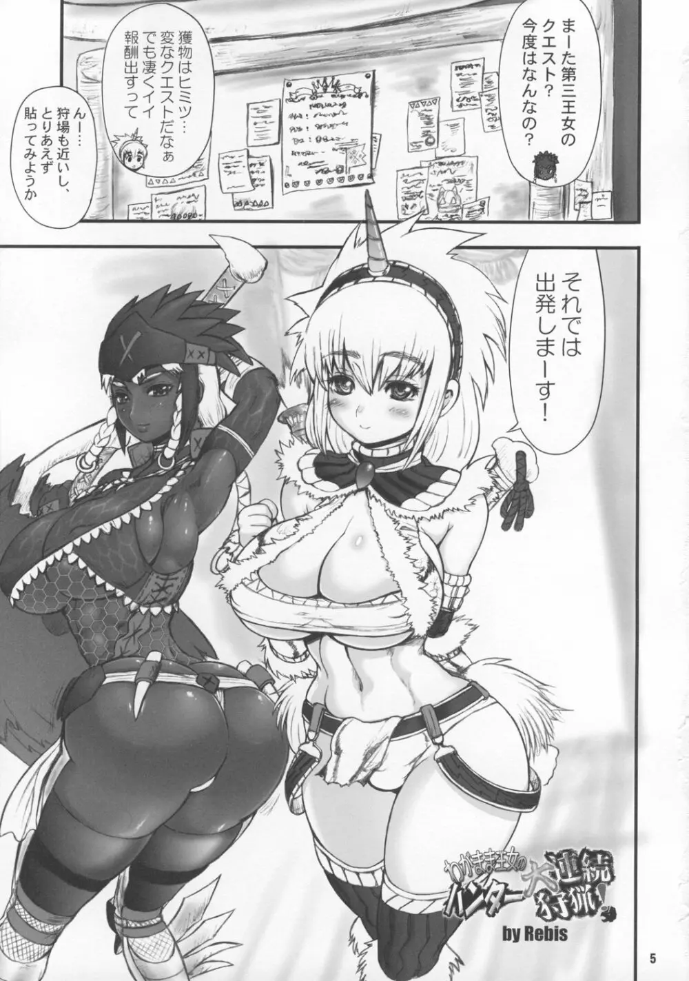 わがまま王女のハンター大連続狩猟! - page4