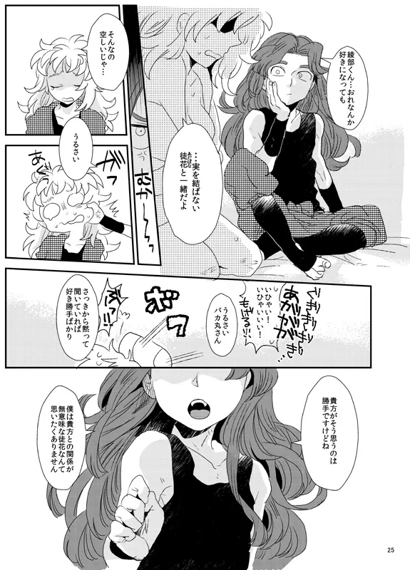 【同人再録】あだばなのきみ【女体化注意】 - page25