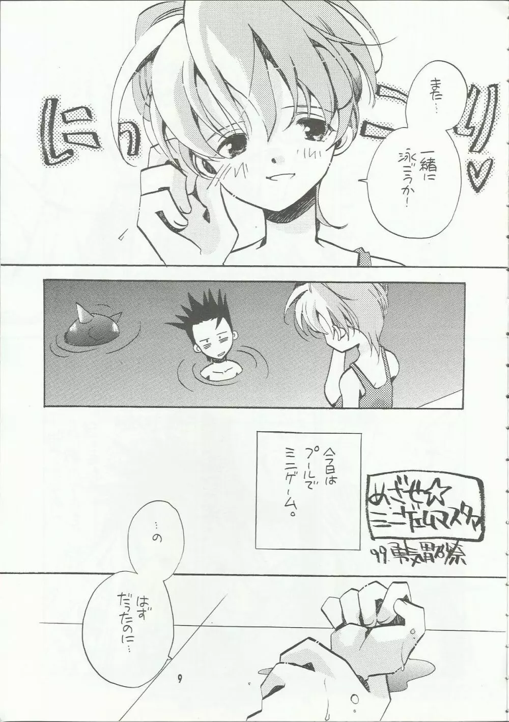 罪深く愛してよ～君はプールの蒼い稲妻編～ - page9