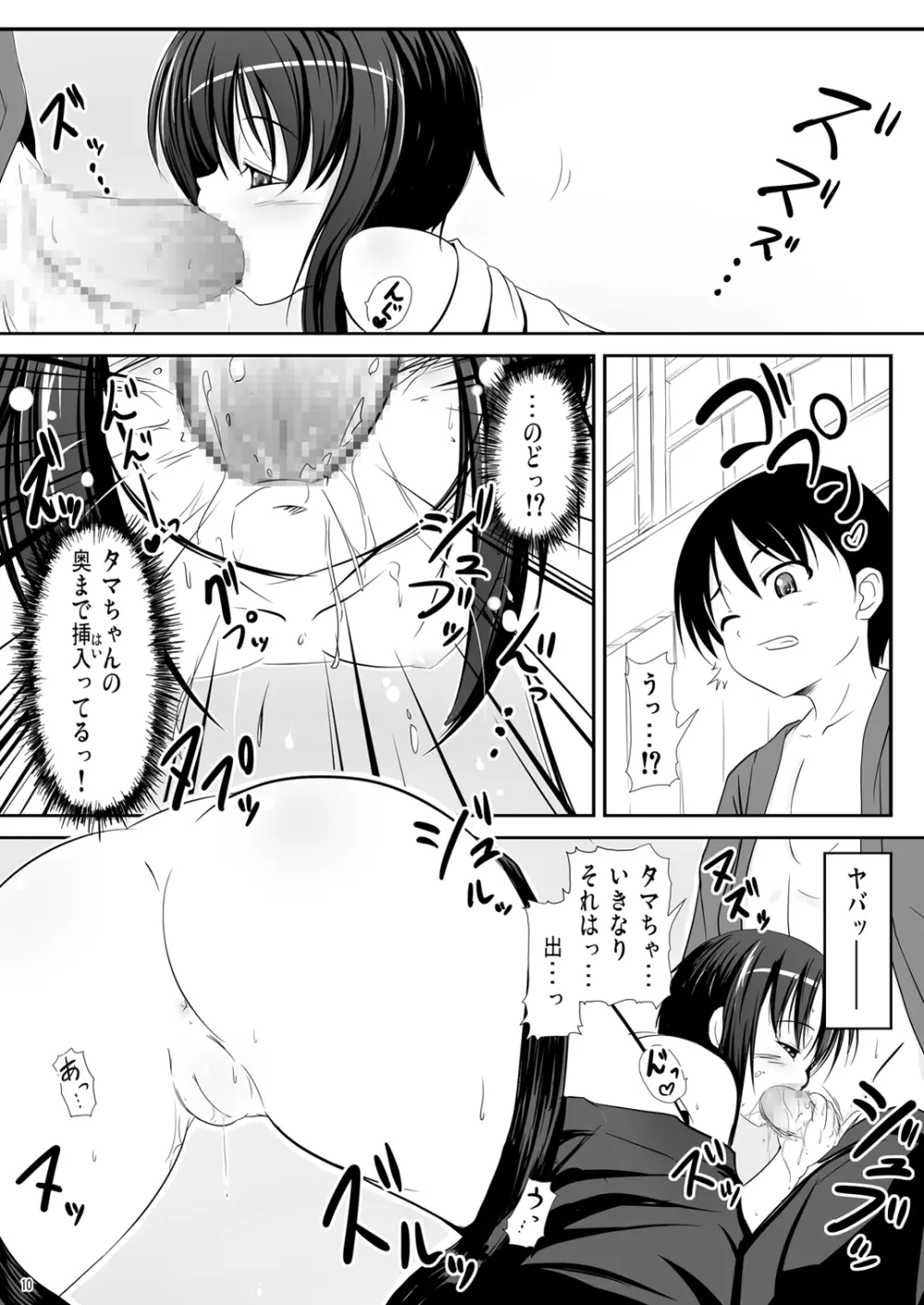 かわ○えタマキとな○たユージくんと - page10