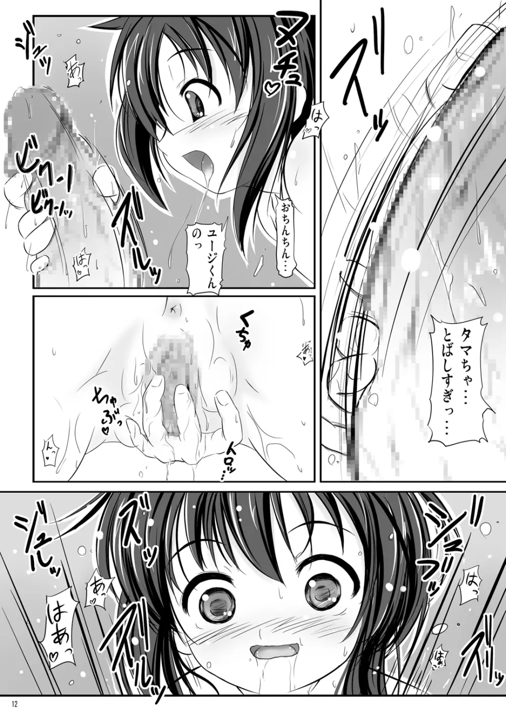 かわ○えタマキとな○たユージくんと - page12