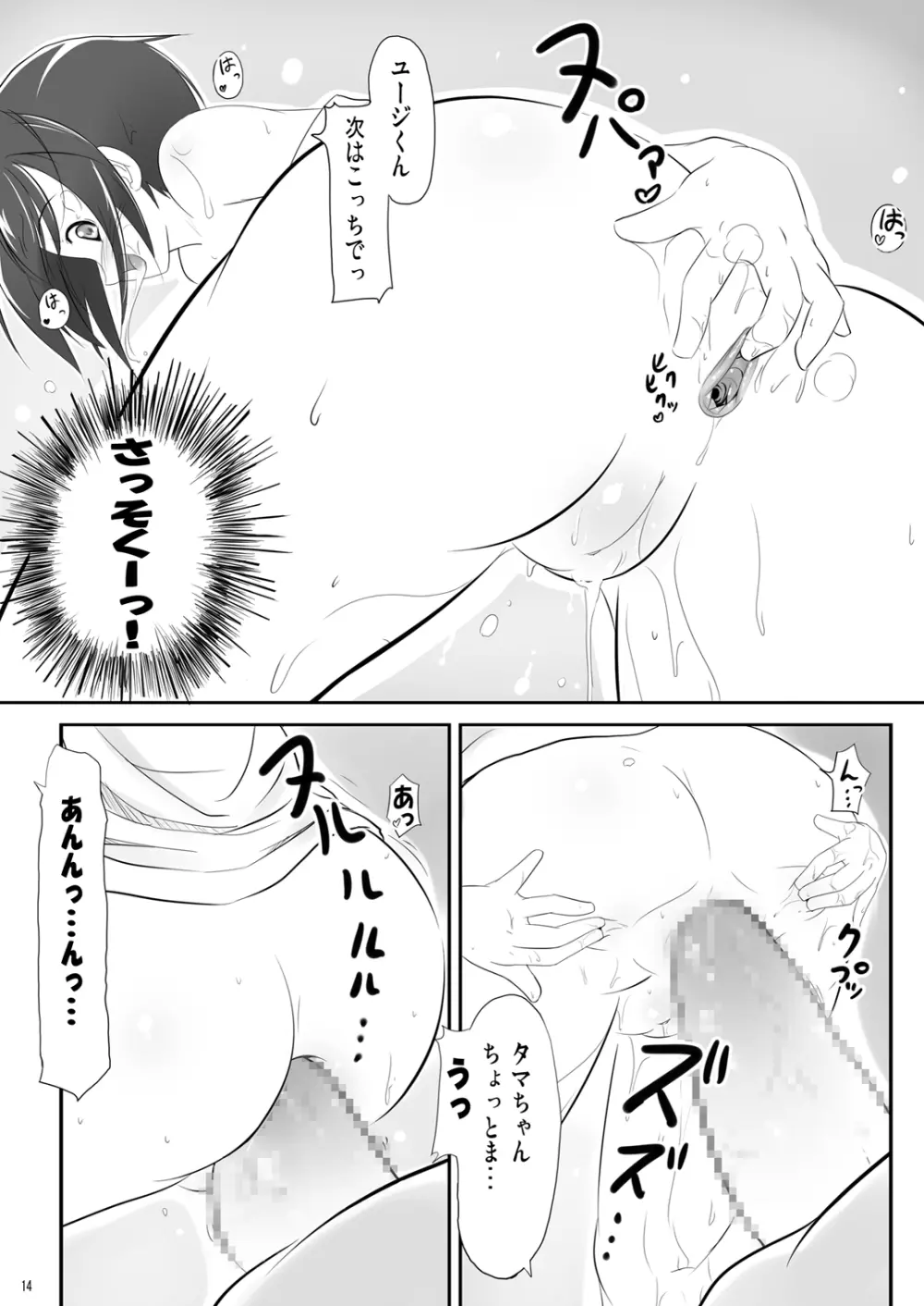 かわ○えタマキとな○たユージくんと - page14