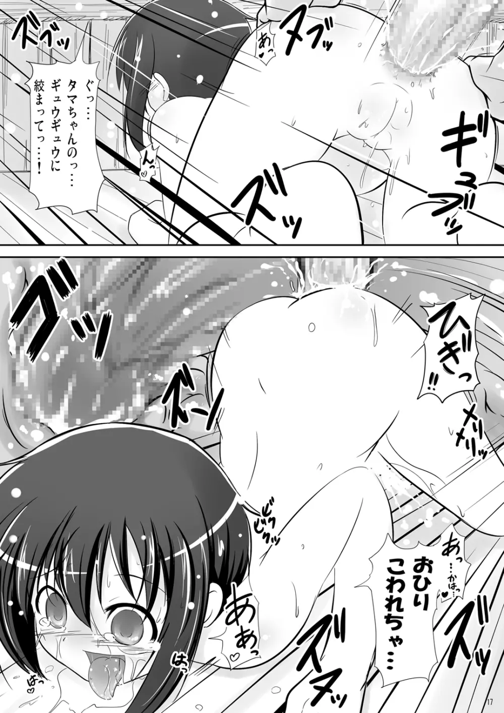 かわ○えタマキとな○たユージくんと - page17