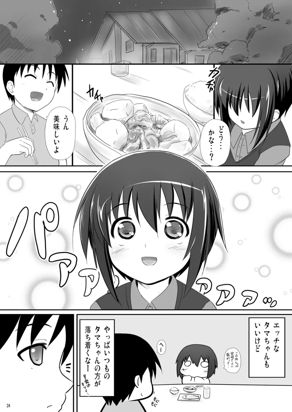 かわ○えタマキとな○たユージくんと - page24