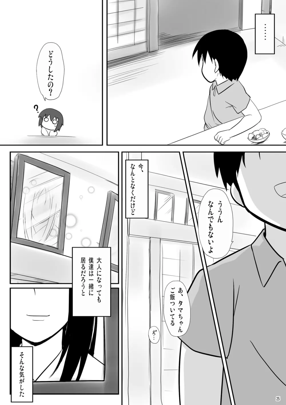 かわ○えタマキとな○たユージくんと - page25