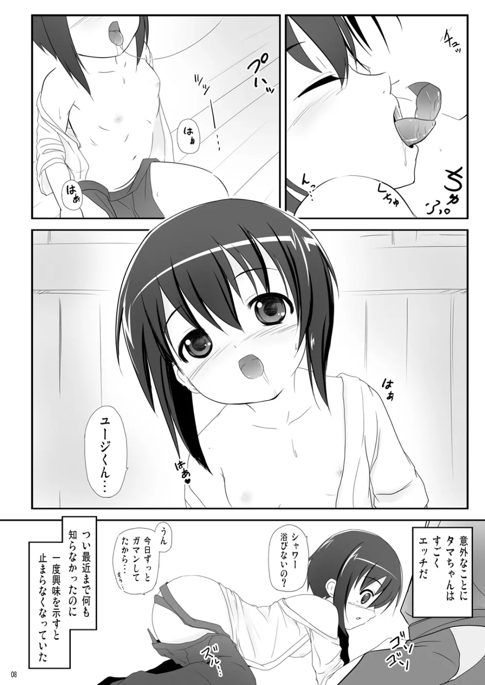 かわ○えタマキとな○たユージくんと - page8