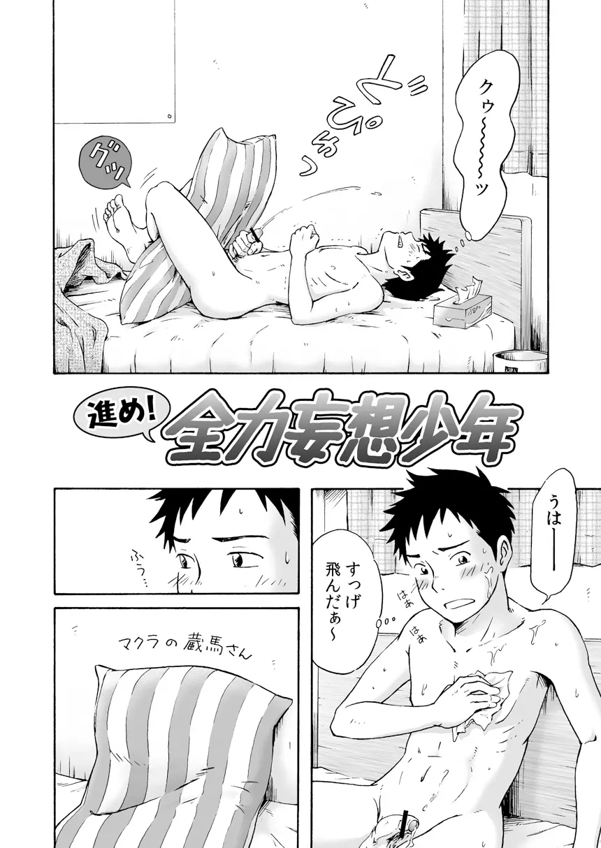 進め!全力妄想少年〈前編〉 - page4