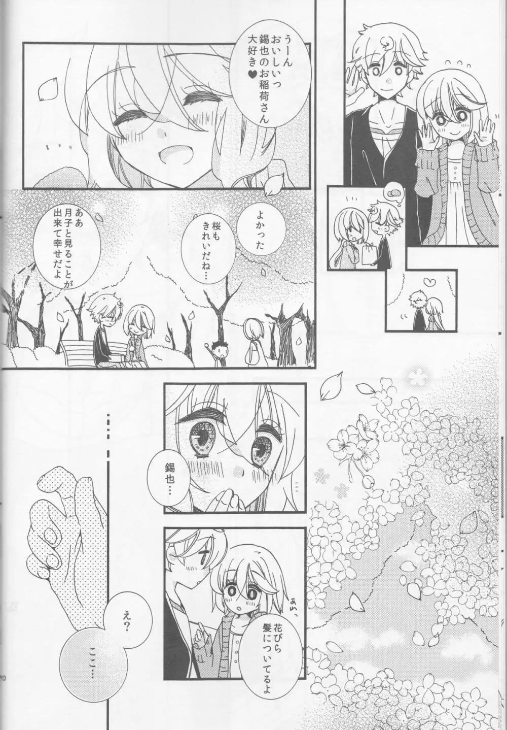 甘ずっぱい春にサクラサク - page10