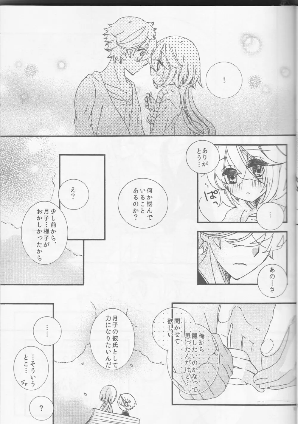 甘ずっぱい春にサクラサク - page11