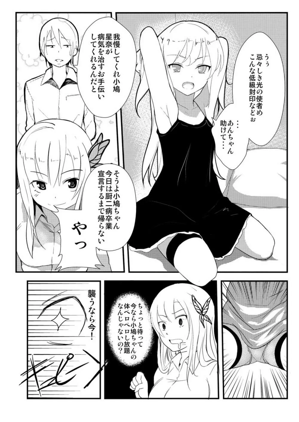 僕は妹の厨二を治したい - page6