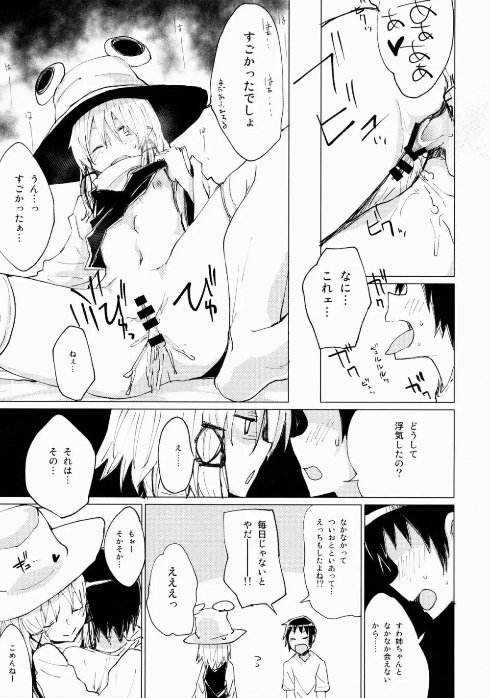 すわショタ そのつぎ - page18