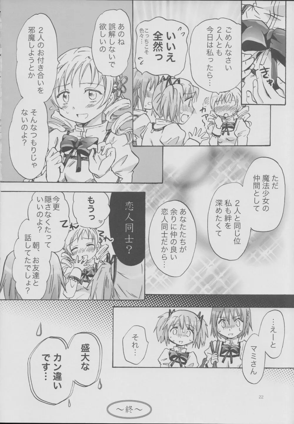 魔法少女のカン違い - page21